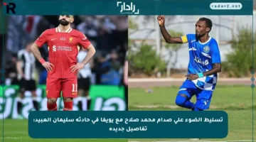 تسليط الضوء على صدام محمد صلاح مع يويفا في حادثة سليمان العبيد: تفاصيل جديدة